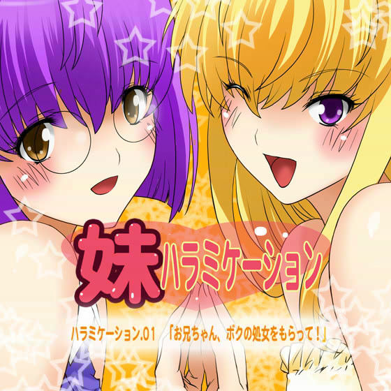 妹ハラミケーション 「お兄ちゃん、ボクの処女をもらって！」 (同人誌)