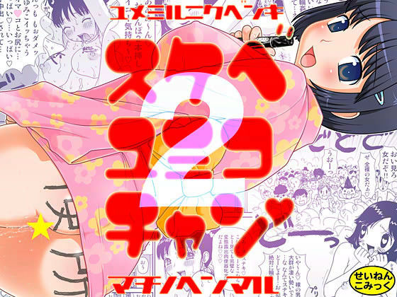 スケベゆみこちゃん 2 (同人誌)