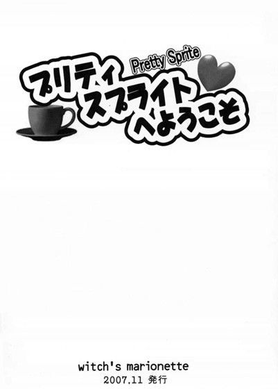 プリティ スプライトへようこそ (同人誌)