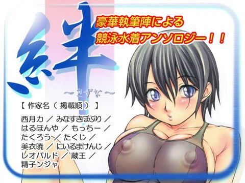 絆 〜きずな〜 ─競泳水着編─ (同人誌)