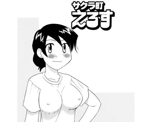 サクラ町えろす かすみさんとヤマトくん (同人誌)