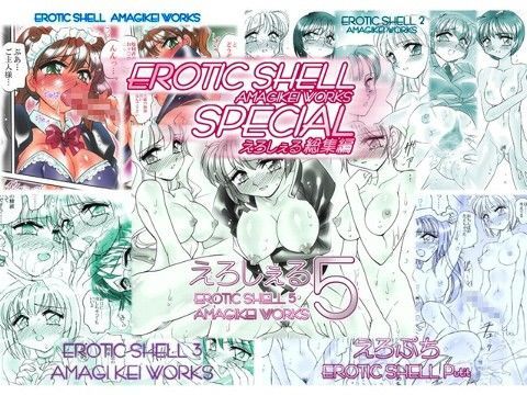 えろしぇるSPECIAL - EROTIC SHELL SP - AMAGIKEI WORKS (同人誌)