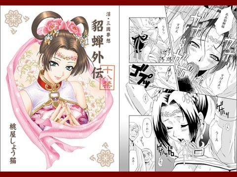 淫・三國夢想 貂蝉外伝 (同人誌)