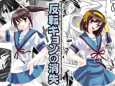 反転キョンの消失 (同人誌)