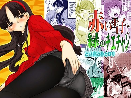 赤い雪子と緑のチエチャンと豆腐と朴とロリ (同人誌)