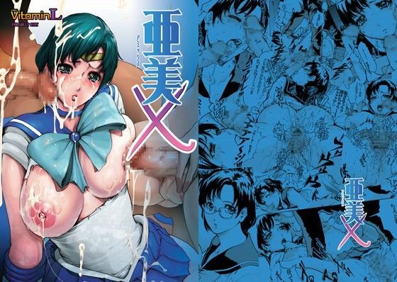 亜美 X (同人誌)