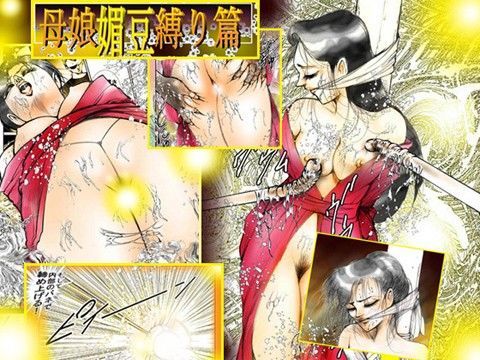 「母娘媚豆縛り篇」 (同人誌)