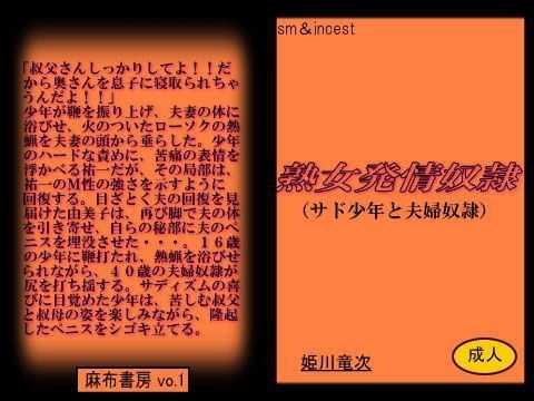 熟女発情奴● -サド少年と夫婦奴●- (同人誌)