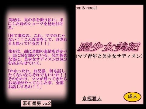 魔少女美紀 -マゾ青年と美少女サディスン- (同人誌)