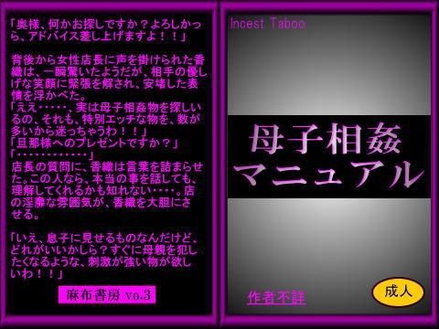 母子相姦マニュアル (同人誌)