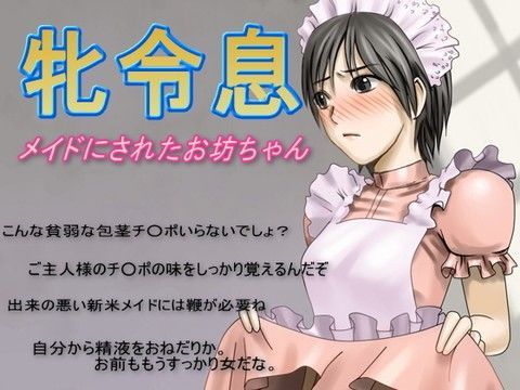牝令息 〜メイドにされたお坊ちゃん〜 (同人誌)