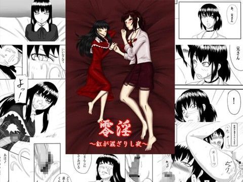 零淫〜紅が混ざりし夜〜 (同人誌)
