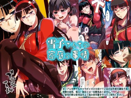 雪子さんちの家庭の事情 (同人誌)