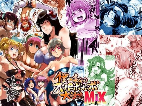 僕の私のスーパーボボッボ大戦MIX (同人誌)