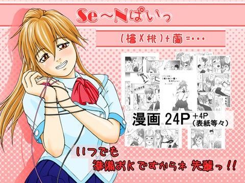SE〜Nぱいっ Vol.1 （檜X桃）＋蘭= (同人誌)