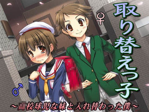 取り替えっ子〜○校球児な妹と入れ替わった僕〜 (同人誌)