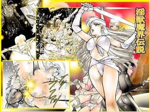 「淫獣魔界伝説」 (同人誌)