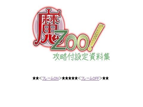 魔Zoo！攻略付設定資料集 (同人誌)
