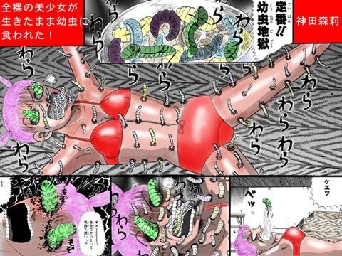 全裸の美少女が生きたまま幼虫に食われた！ (同人誌)