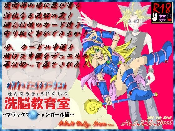 洗脳教育室〜ブラックマ☆シャンガール編〜 (同人誌)