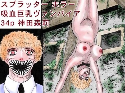 「吸血巨乳ヴァンパイア」セクシー スプラッターホラー (同人誌)