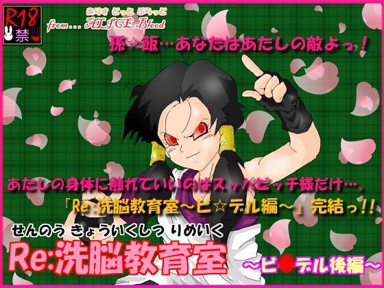 Re洗脳教育室〜ビ☆デル後編〜 (同人誌)