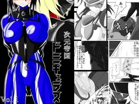 次元帝国 ドミギュラス Vol.1 (同人誌)