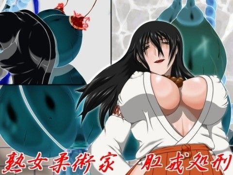 熟女柔術家肛戒処刑 (同人誌)