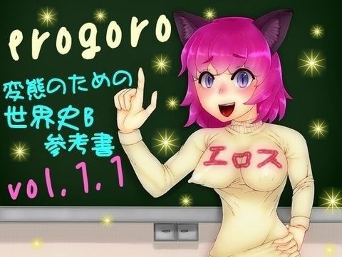 erogoro 〜変態のための世界史B参考書〜 vol.1.1 (同人誌)