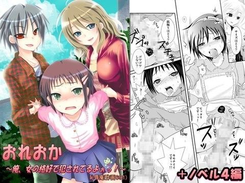 おれおか〜俺、女の格好で犯●れてるよぉっ！〜 (同人誌)