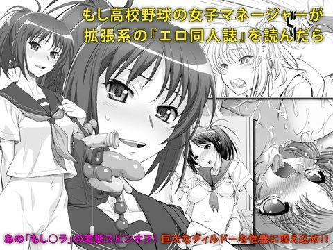 もし○校野球の女子マネージャーが拡張系の『エロ同人誌』を読んだら