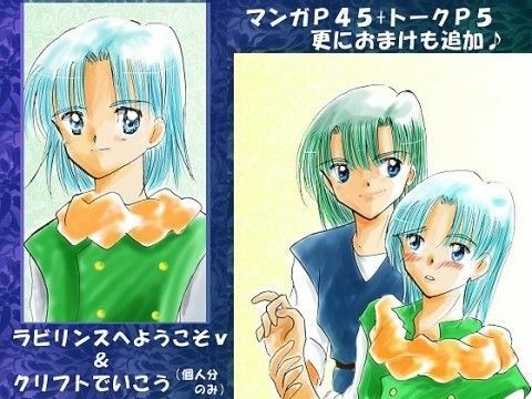 『クリフトでいこう』＆『ラビリンスへようこそｖ』データ版 (同人誌)