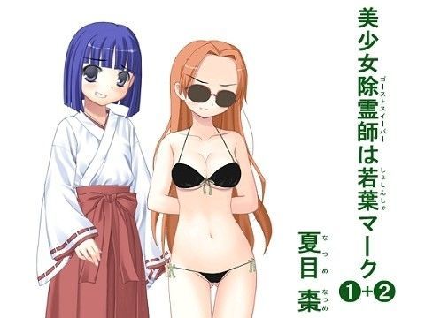 美少女除霊師（ゴーストスイーパー）は若葉（しょしんしゃ）マーク（1）＋（2） (同人誌)