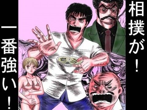 極道ラーメン・相撲が一番強い！ (同人誌)