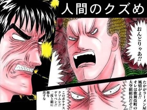 極道ラーメン・ゲリベン！クソムシ！ボケナス！ (同人誌)