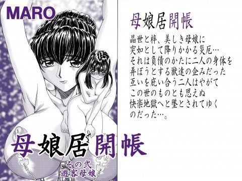 母娘居開帳その弐 (同人誌)
