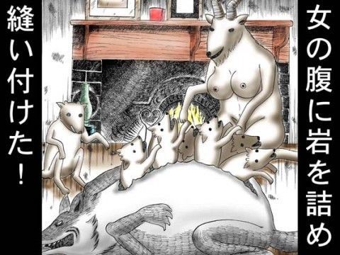 地獄のグリム童話・オオカミと7匹の小ヤギ (同人誌)
