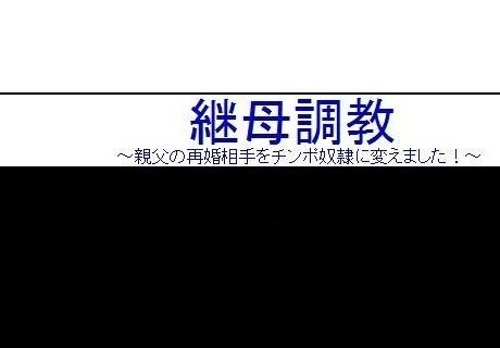 継母調教 〜親父の再婚相手をチ○ポ奴●に変えました！〜 (同人誌)