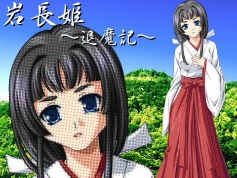 岩長姫 退魔記 (同人誌)
