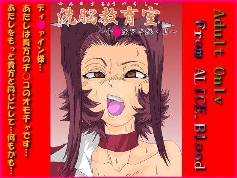洗脳教育室〜十☆夜アキ編II〜 (同人誌)