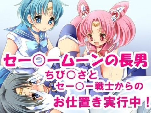 男の娘セー○ー戦士 (同人誌)