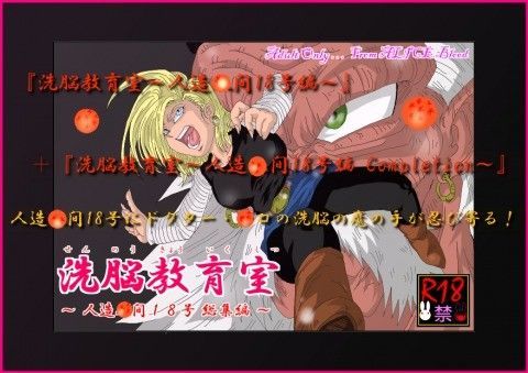 洗脳教育室〜人造人間18号総集編〜 (同人誌)