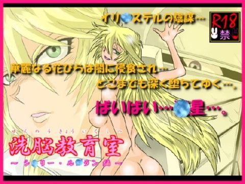 洗脳教育室〜シ☆リー・ル☆ラン編〜 (同人誌)