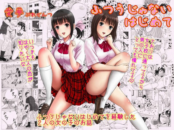 ふつうじゃない はじめて (同人誌)