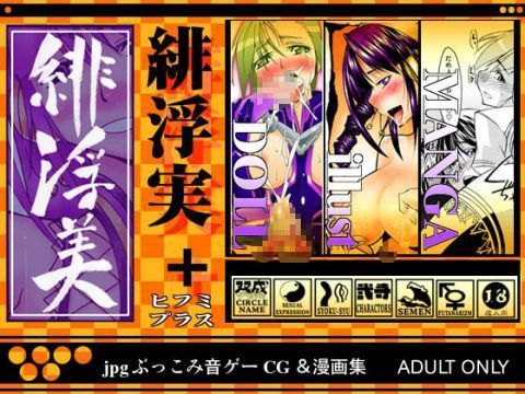 緋浮美＋ (同人誌)