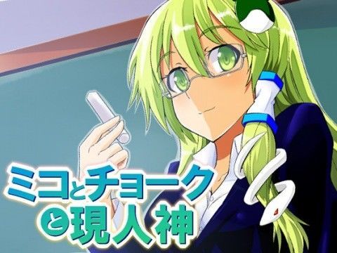 巫女とチョークと現人神 (同人誌)