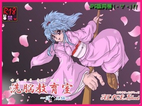 洗脳教育室〜ぼ☆ん編〜 (同人誌)