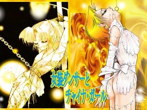 「女装ダンサ−とチャイナ・ガール」 (同人誌)