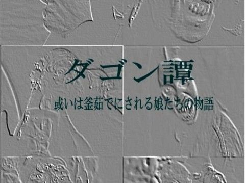 ダゴン譚 (同人誌)