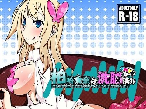 柏崎☆奈は洗脳済み (同人誌)